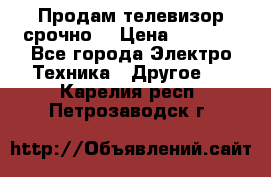 Продам телевизор срочно  › Цена ­ 3 000 - Все города Электро-Техника » Другое   . Карелия респ.,Петрозаводск г.